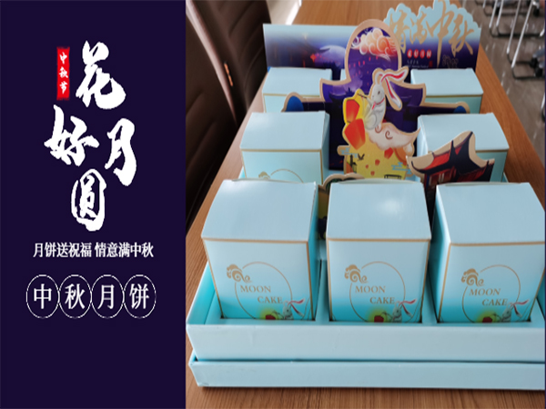 情意滿中秋—有一種幸福，叫做中秋節(jié)公司發(fā)福利~~~